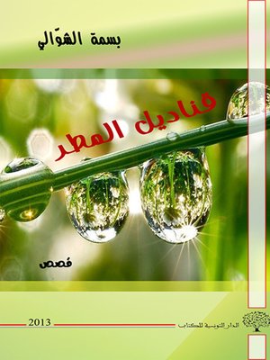 cover image of قناديل المطر